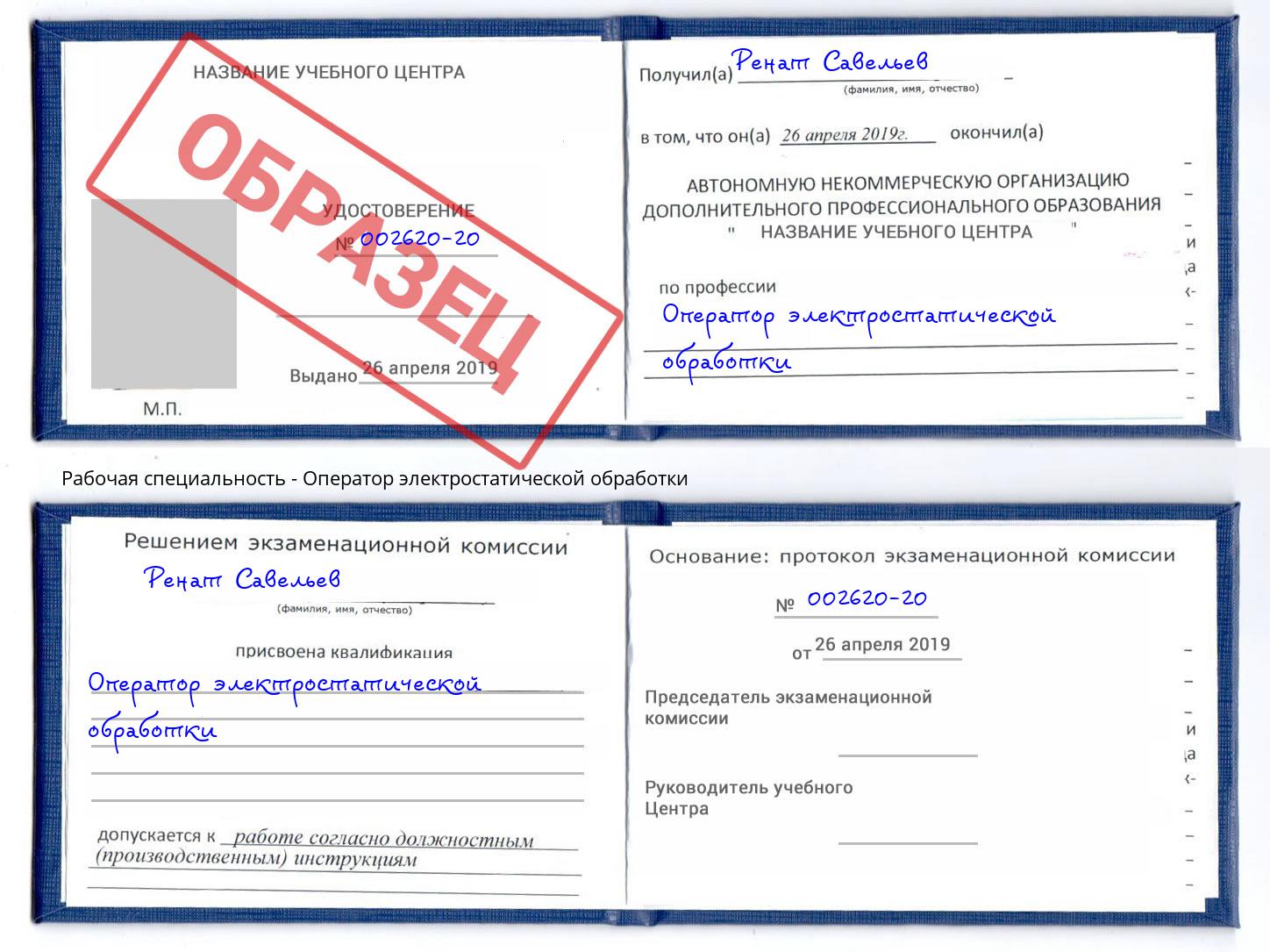 Оператор электростатической обработки Благодарный