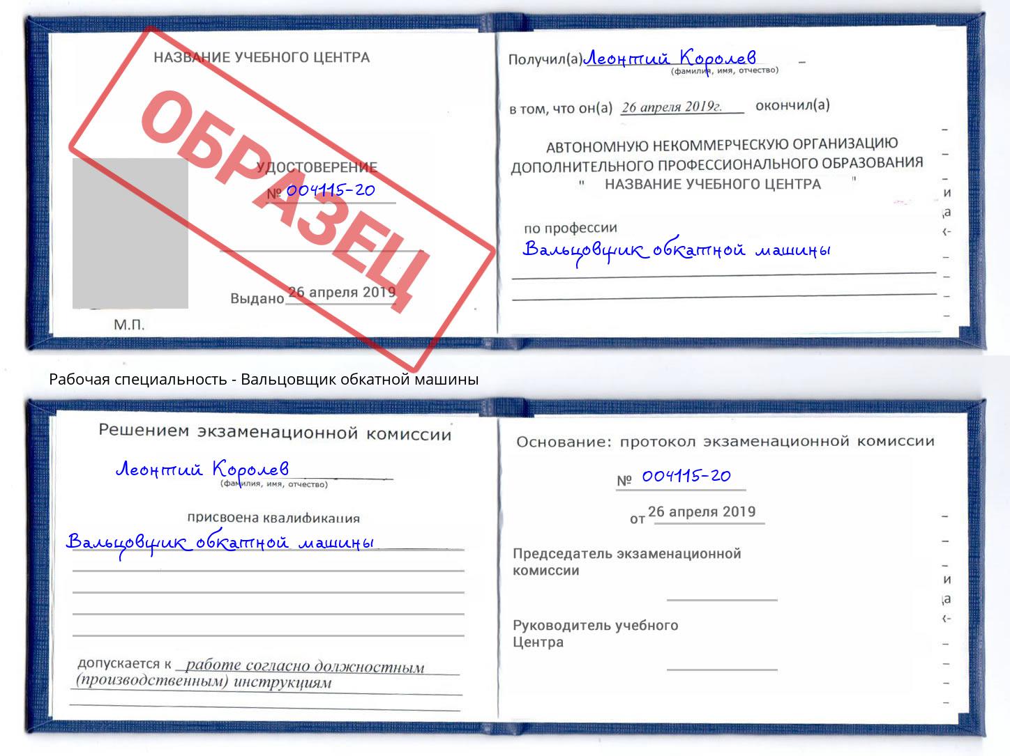 Вальцовщик обкатной машины Благодарный