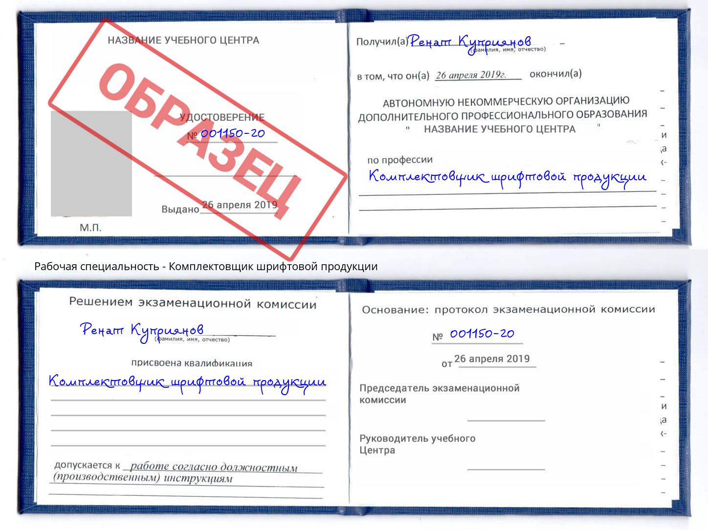 Комплектовщик шрифтовой продукции Благодарный