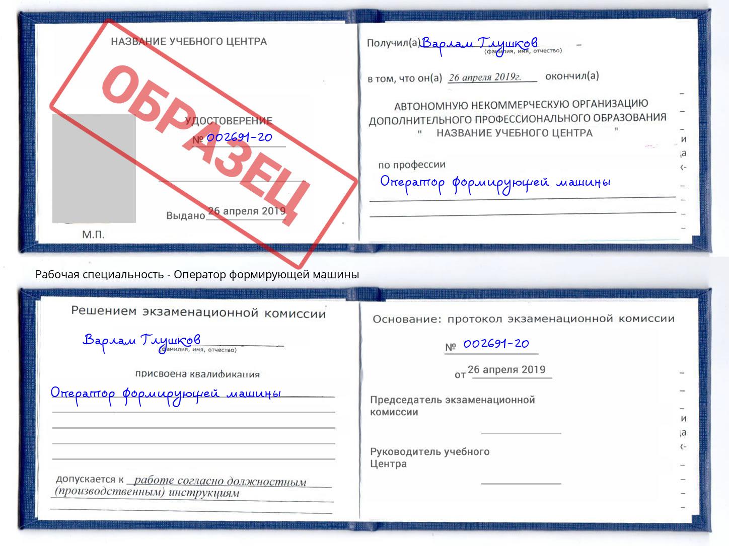 Оператор формирующей машины Благодарный