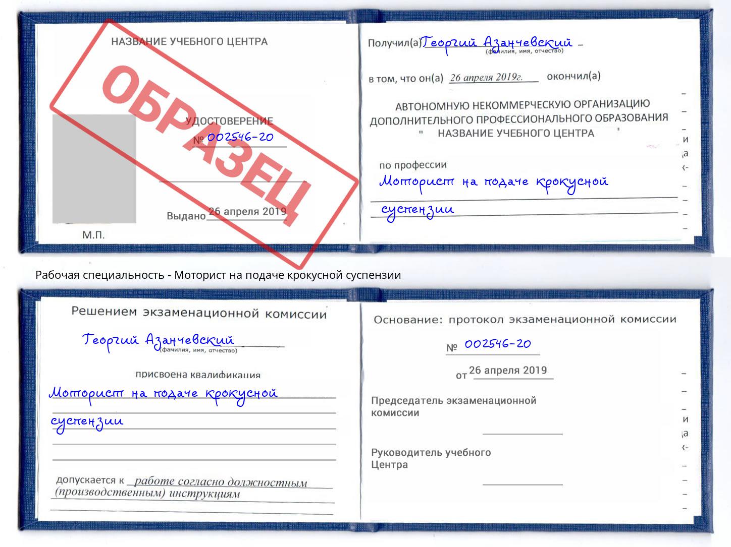 Моторист на подаче крокусной суспензии Благодарный