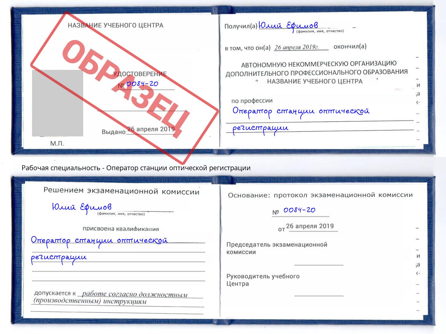 Оператор станции оптической регистрации Благодарный