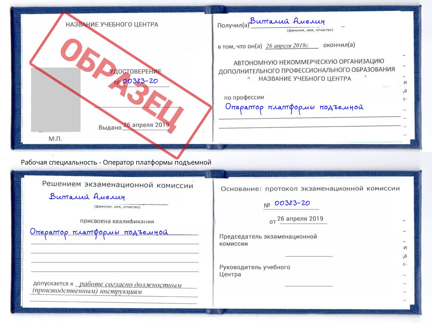 Оператор платформы подъемной Благодарный