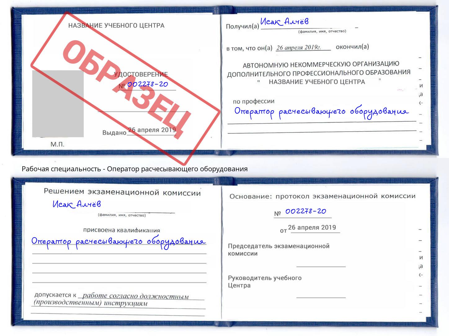 Оператор расчесывающего оборудования Благодарный
