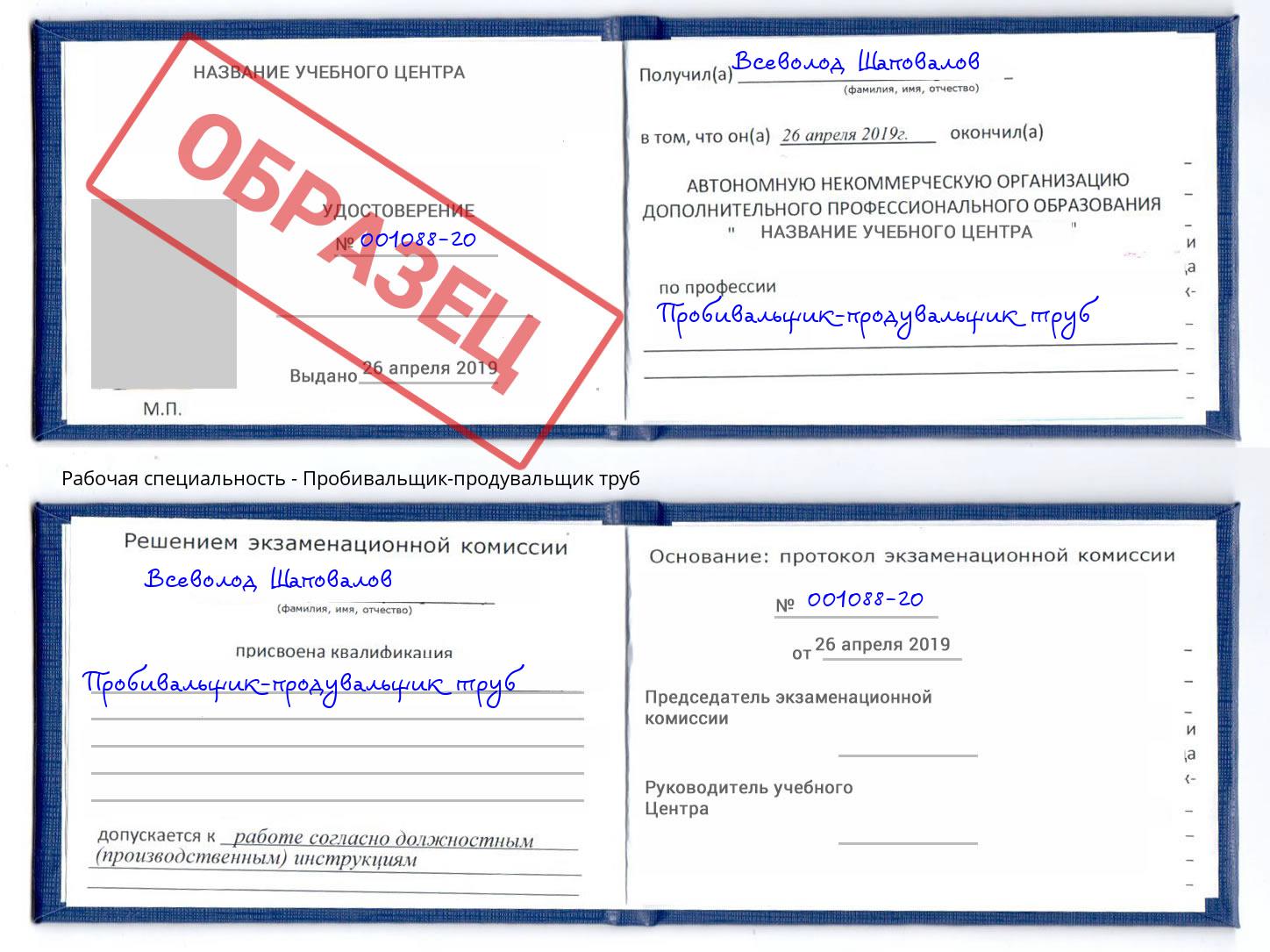 Пробивальщик-продувальщик труб Благодарный