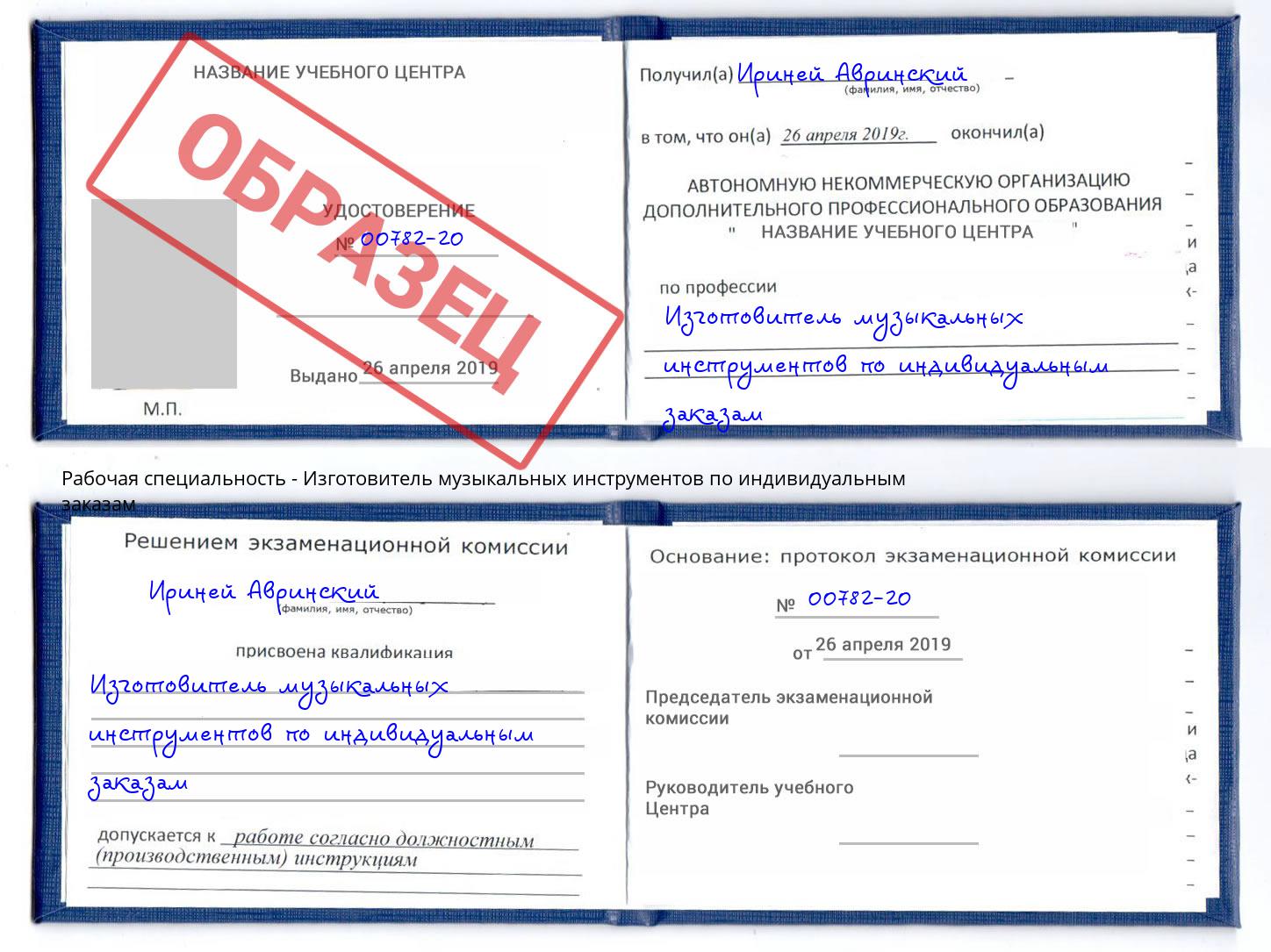 Изготовитель музыкальных инструментов по индивидуальным заказам Благодарный