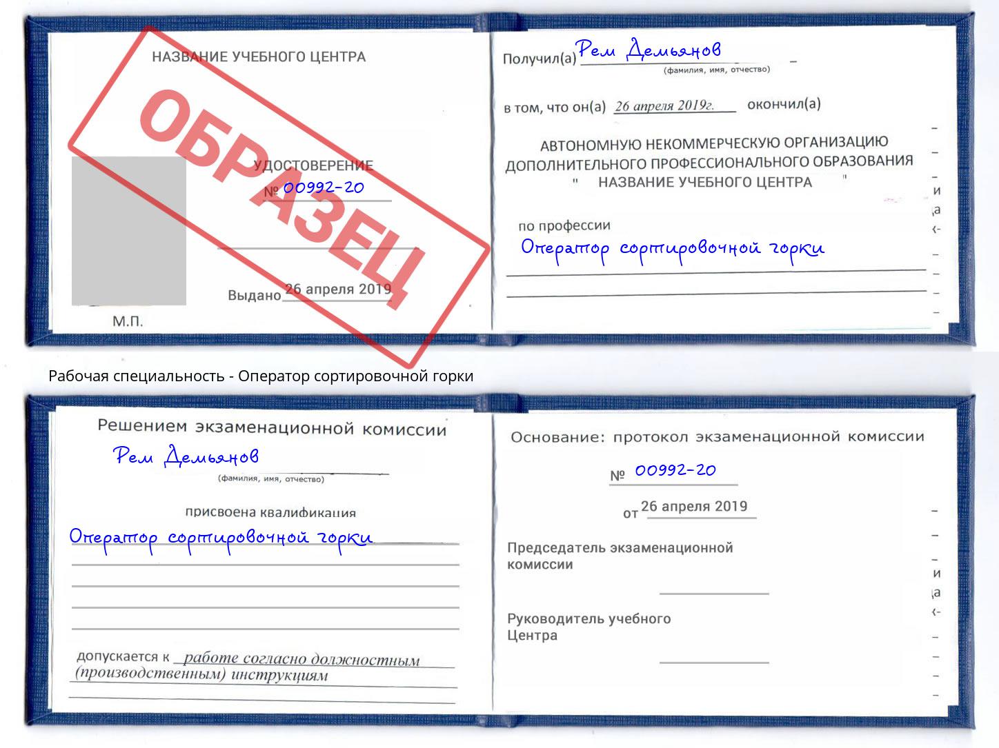 Оператор сортировочной горки Благодарный