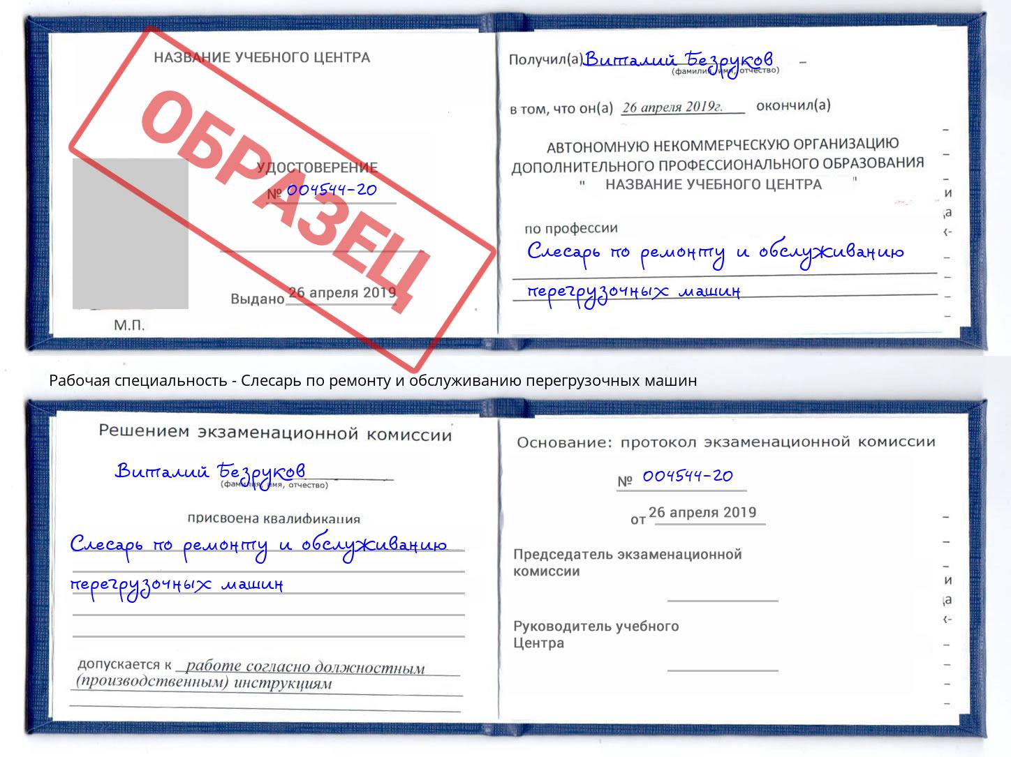Слесарь по ремонту и обслуживанию перегрузочных машин Благодарный