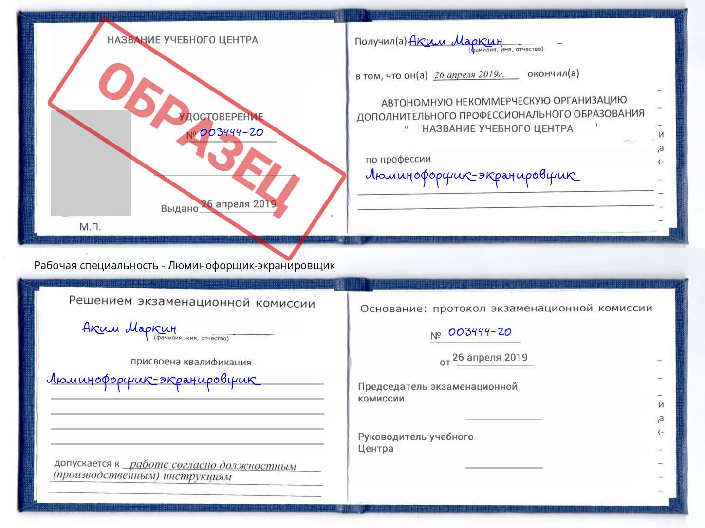 Люминофорщик-экранировщик Благодарный