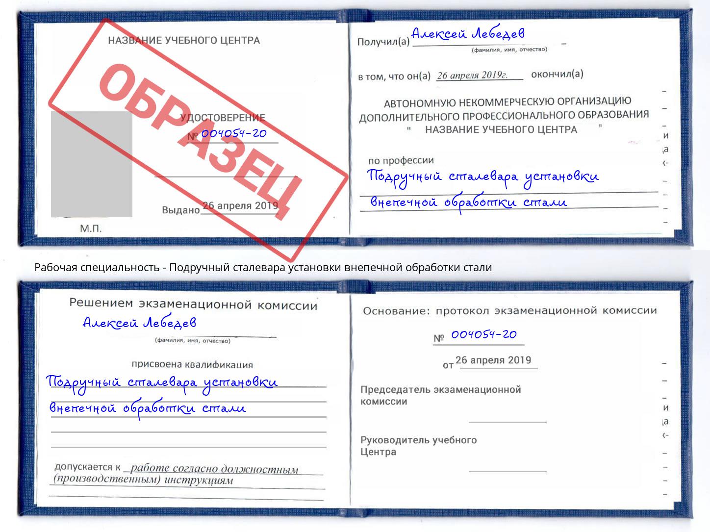 Подручный сталевара установки внепечной обработки стали Благодарный