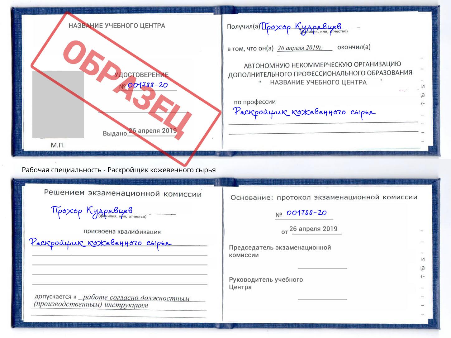 Раскройщик кожевенного сырья Благодарный