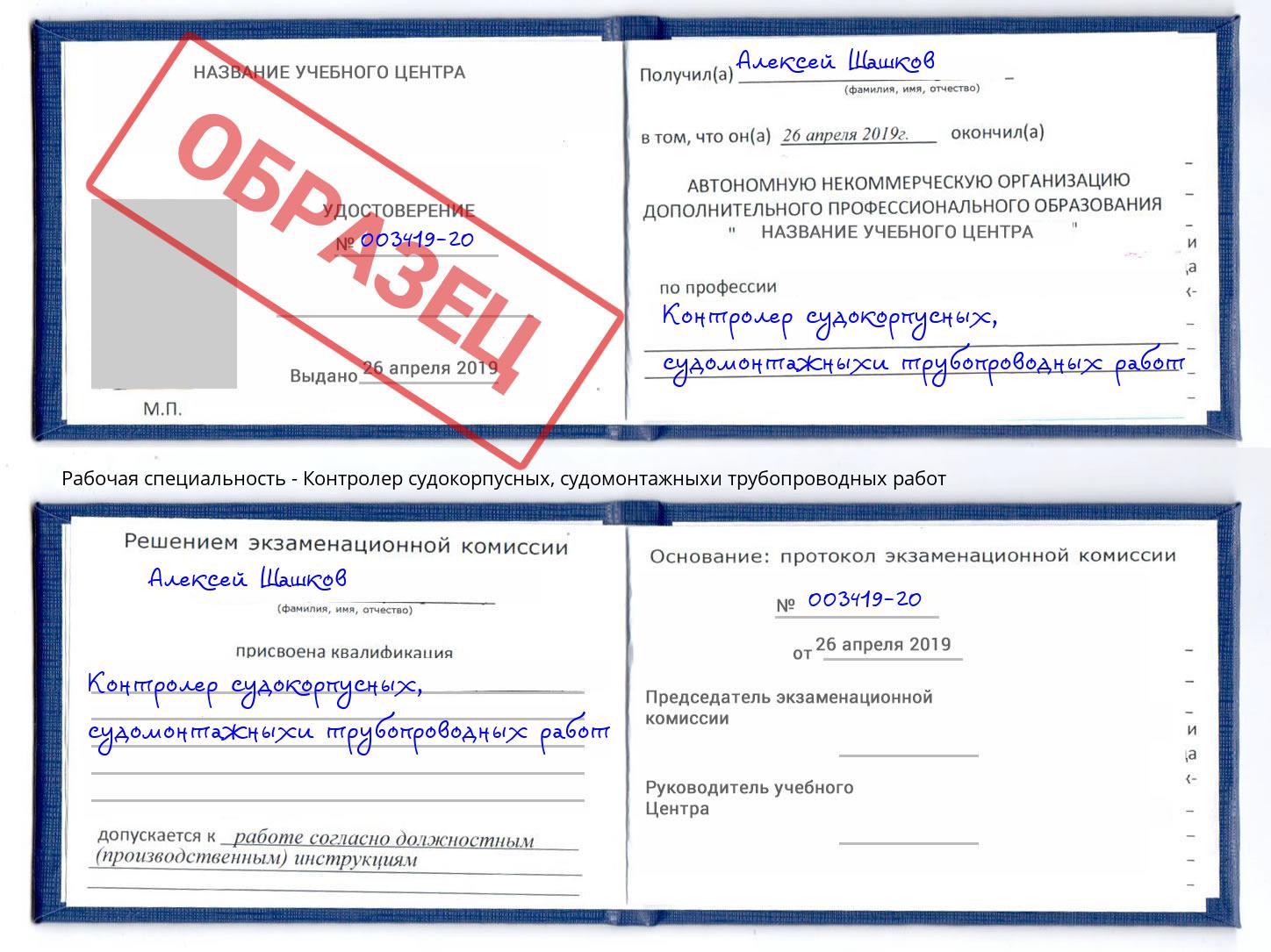 Контролер судокорпусных, судомонтажныхи трубопроводных работ Благодарный