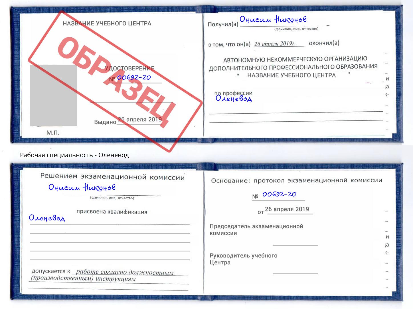 Оленевод Благодарный