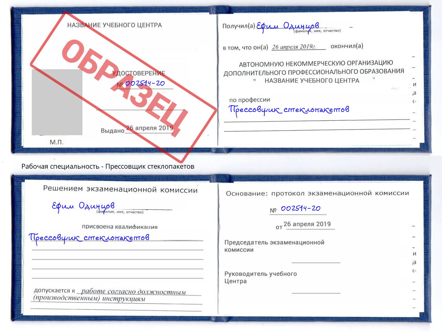 Прессовщик стеклопакетов Благодарный