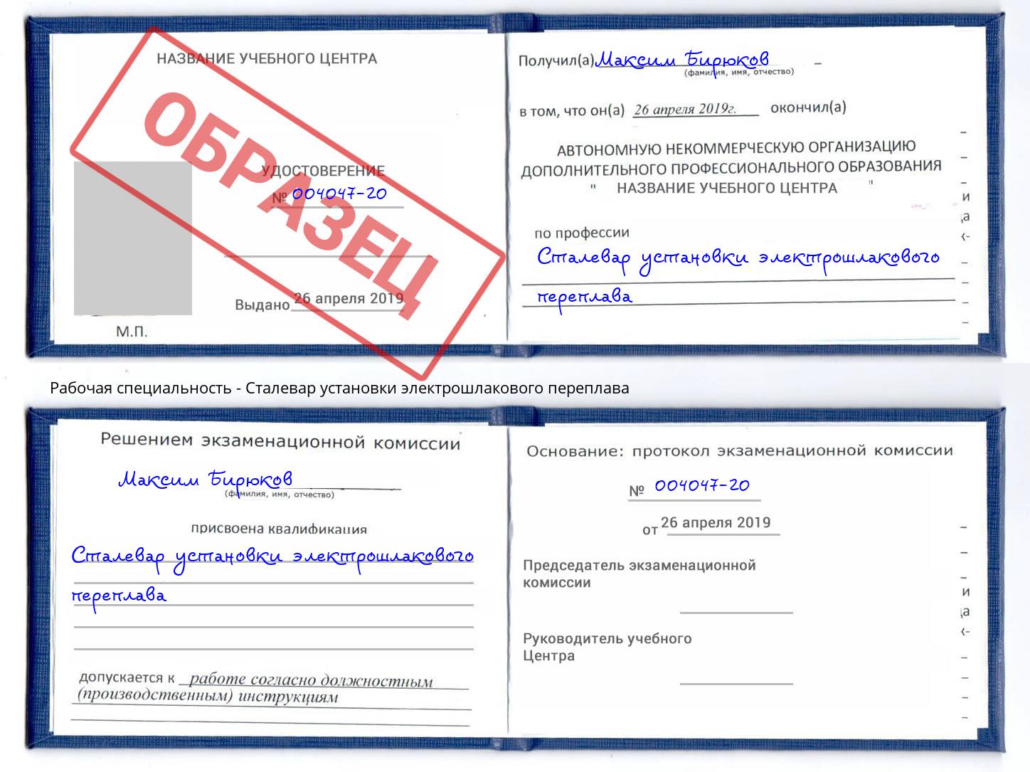 Сталевар установки электрошлакового переплава Благодарный