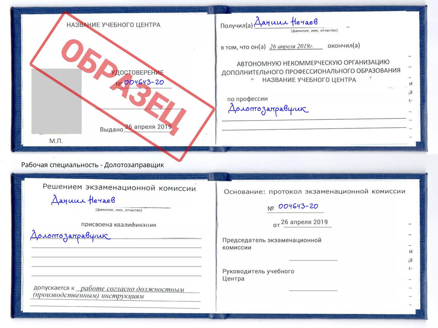 Долотозаправщик Благодарный