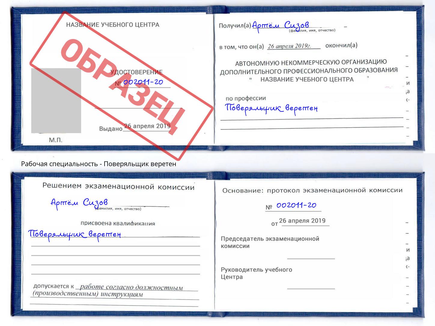 Поверяльщик веретен Благодарный