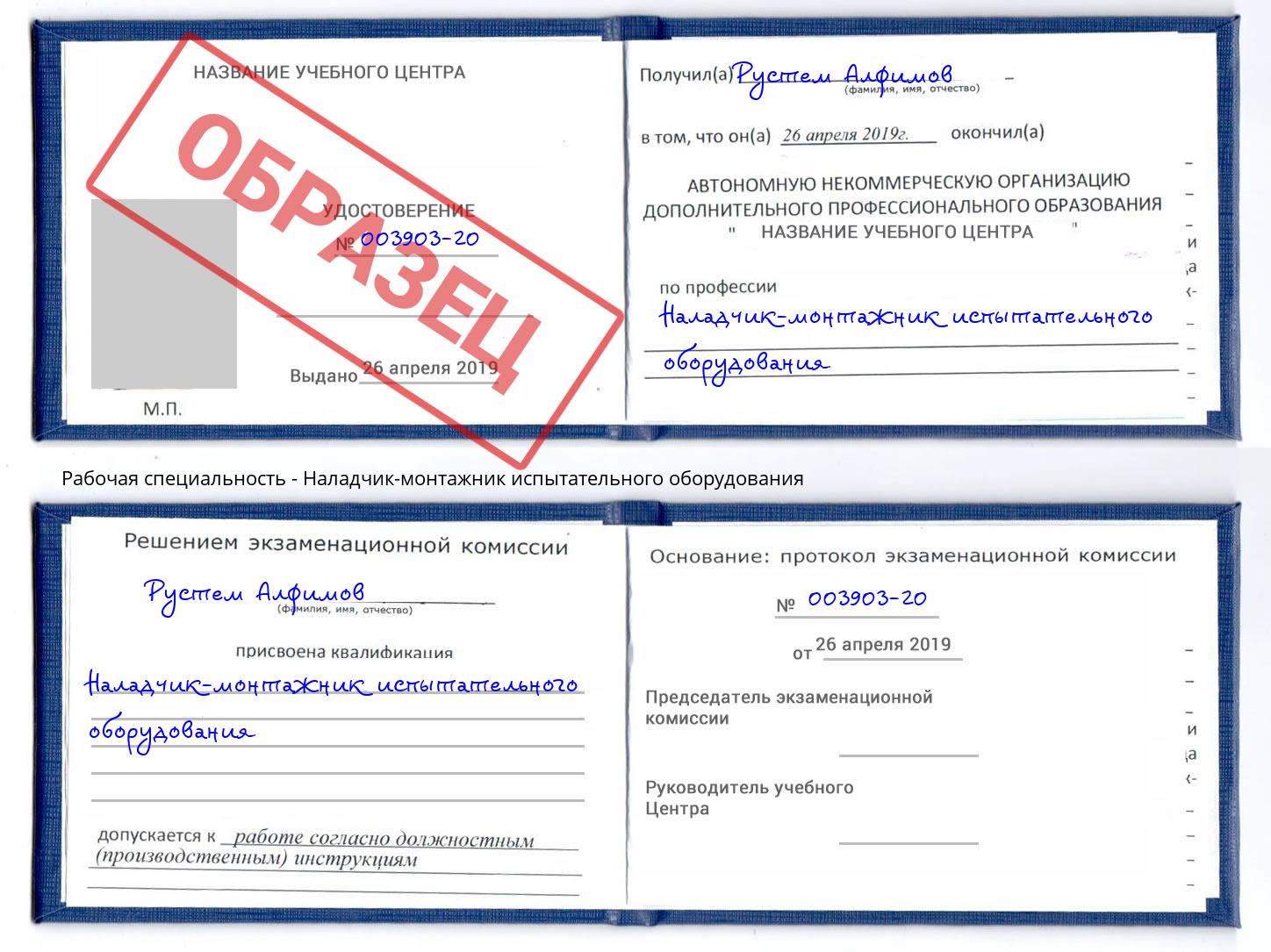 Наладчик-монтажник испытательного оборудования Благодарный