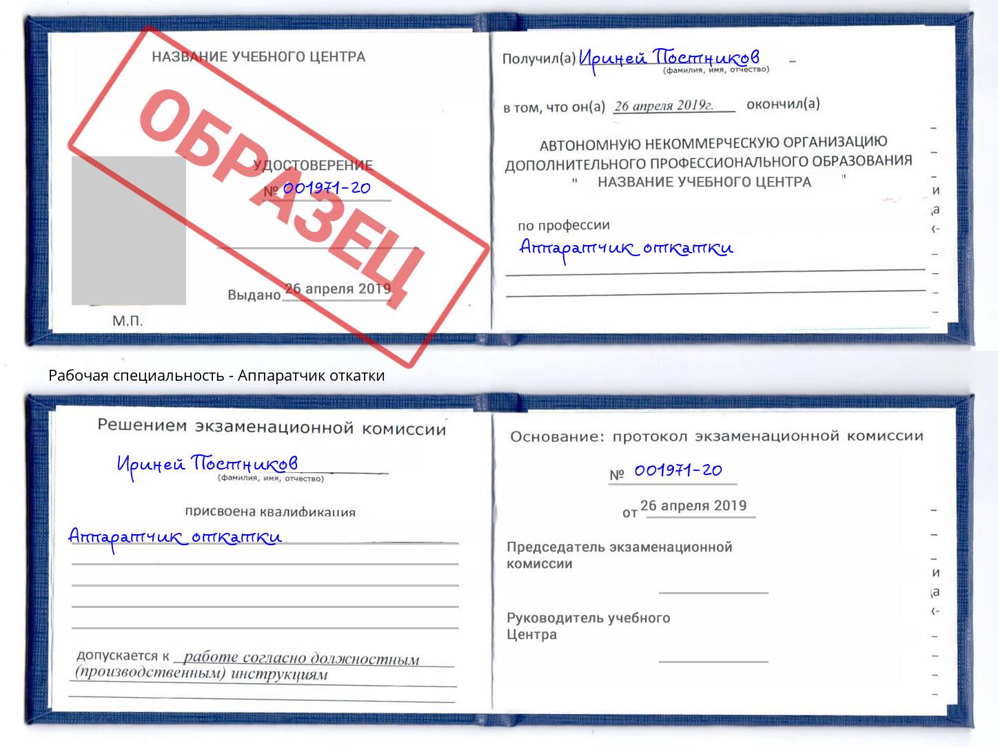 Аппаратчик откатки Благодарный