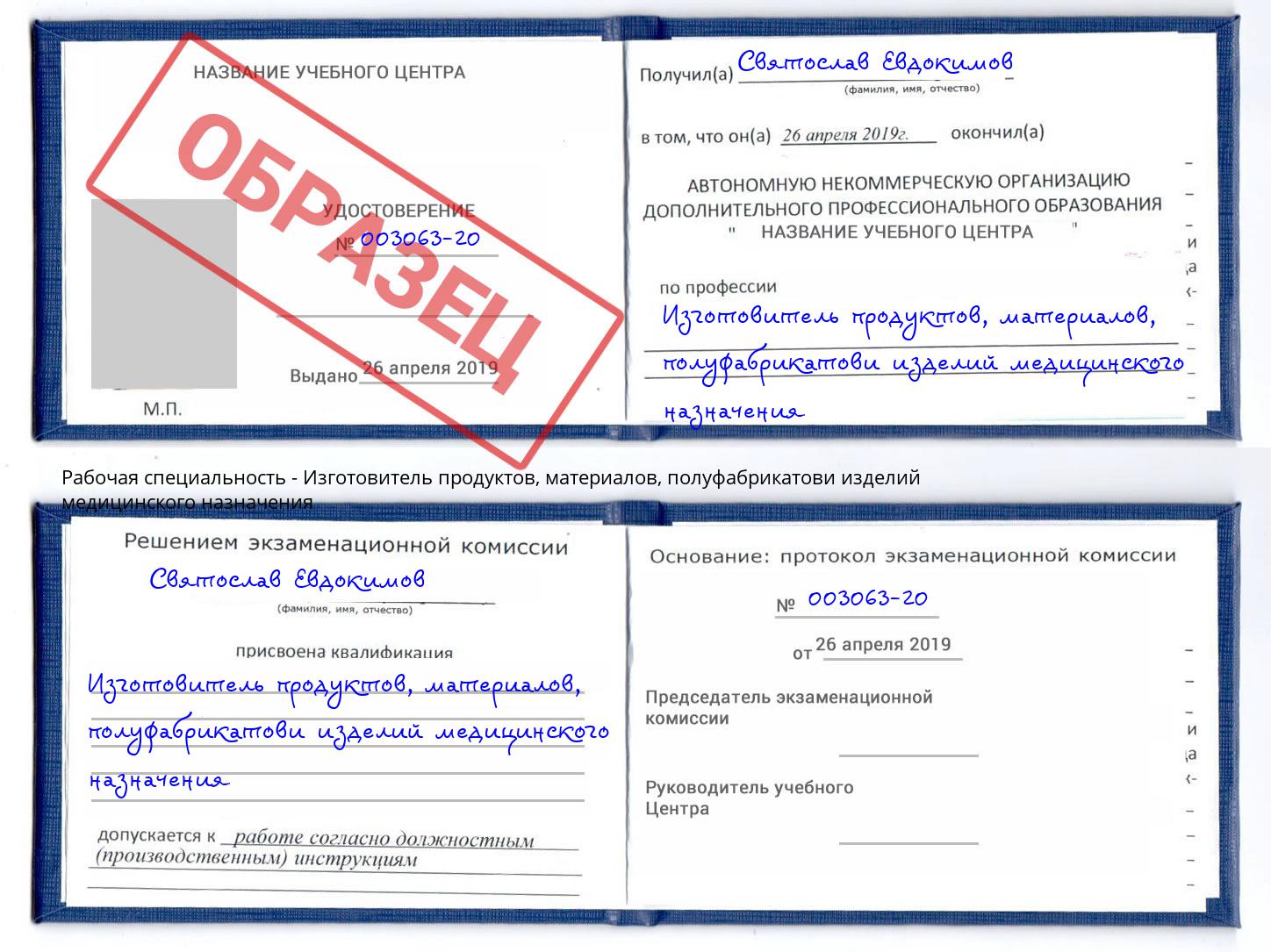 Изготовитель продуктов, материалов, полуфабрикатови изделий медицинского назначения Благодарный