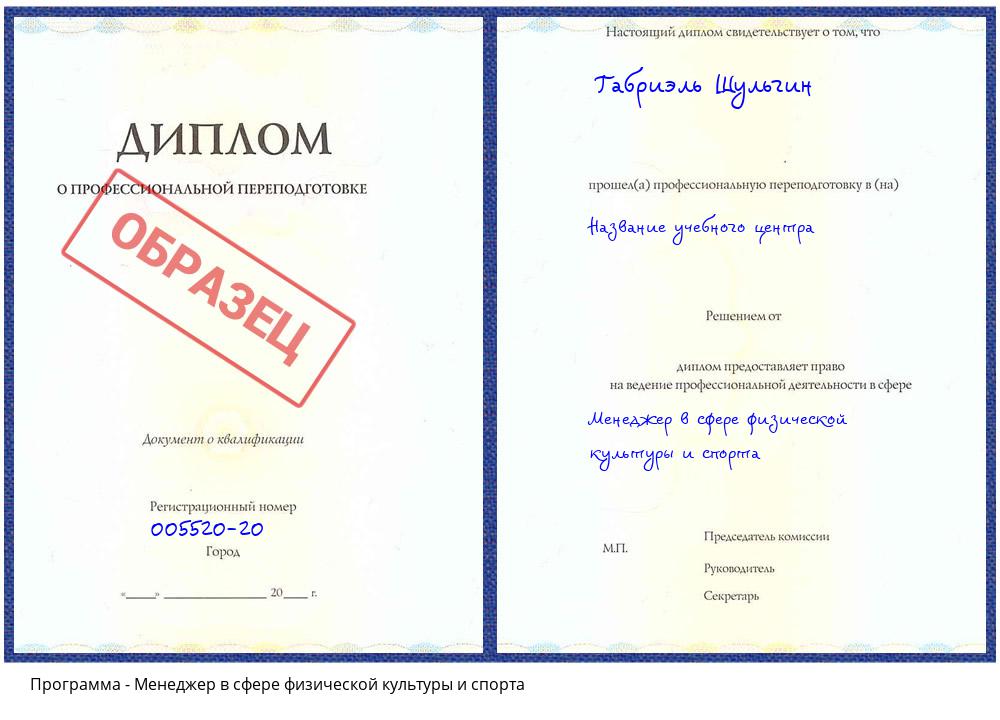Менеджер в сфере физической культуры и спорта Благодарный