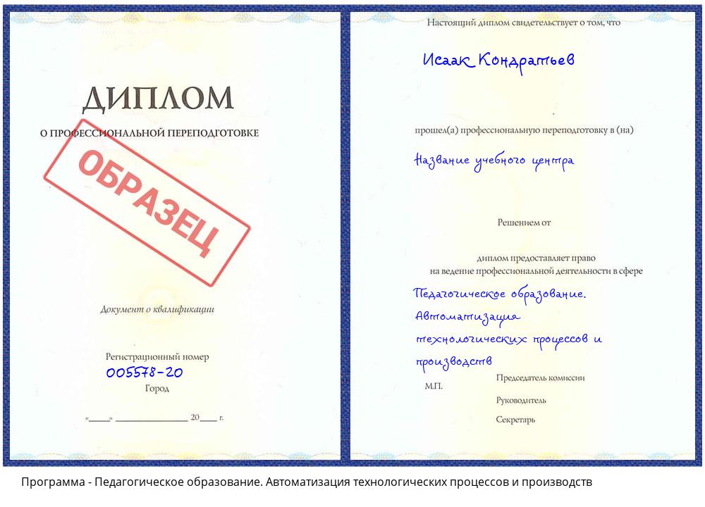 Педагогическое образование. Автоматизация технологических процессов и производств Благодарный