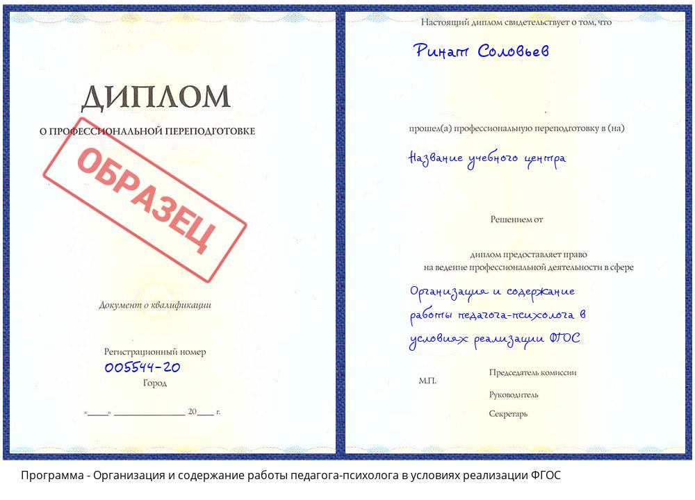 Организация и содержание работы педагога-психолога в условиях реализации ФГОС Благодарный