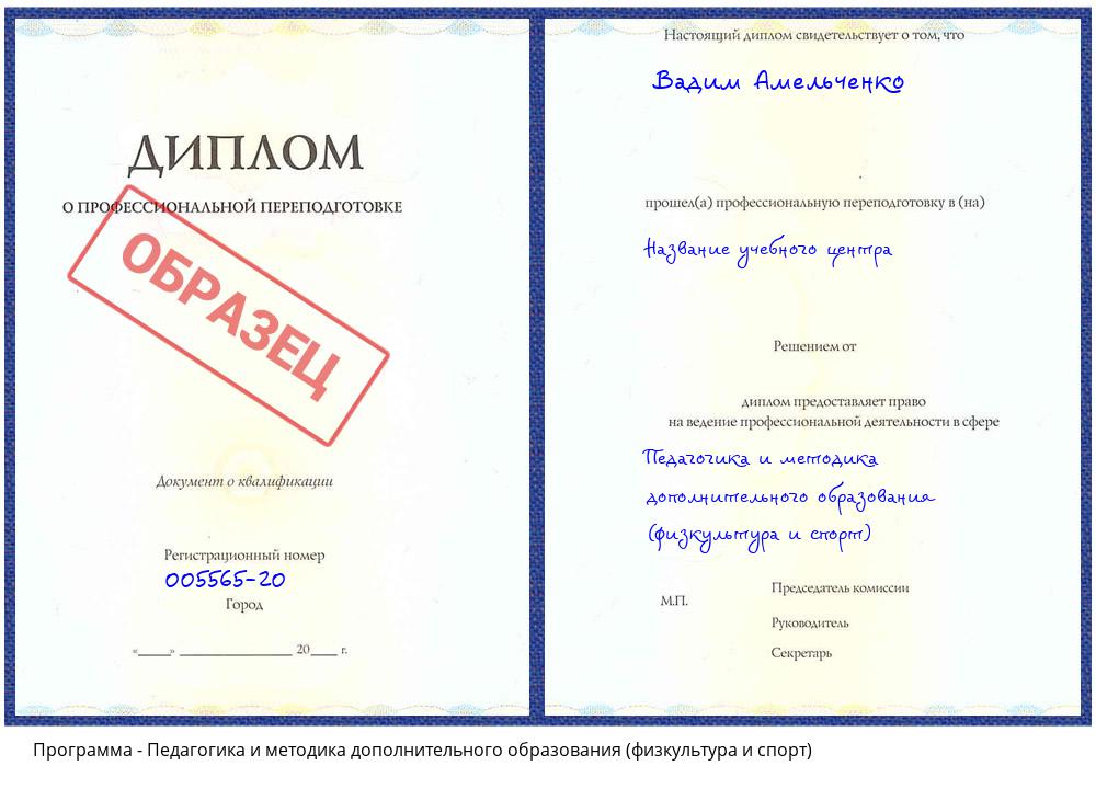 Педагогика и методика дополнительного образования (физкультура и спорт) Благодарный