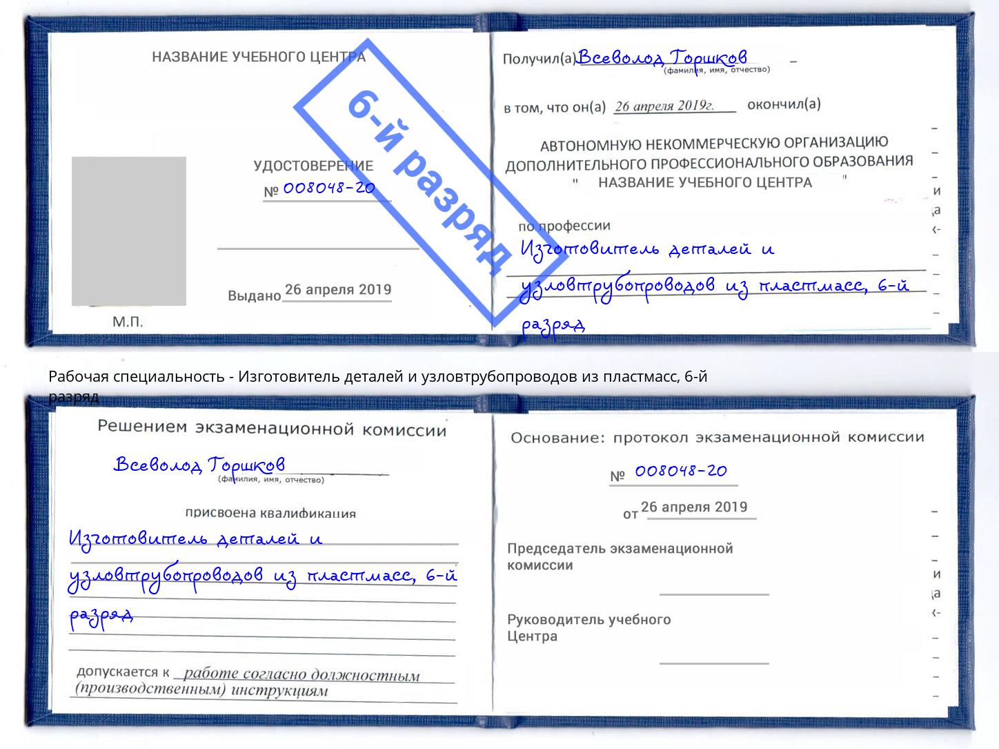 корочка 6-й разряд Изготовитель деталей и узловтрубопроводов из пластмасс Благодарный