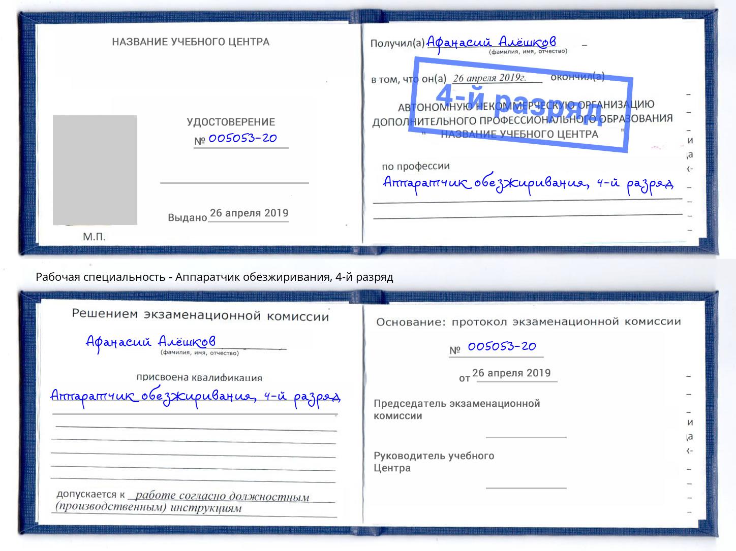 корочка 4-й разряд Аппаратчик обезжиривания Благодарный