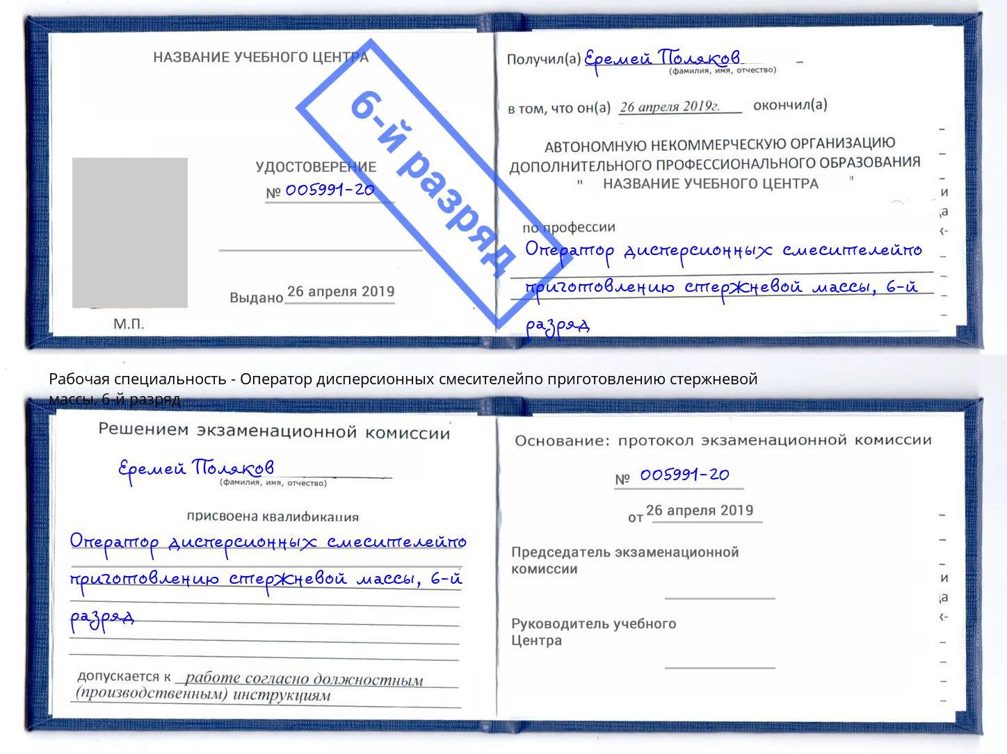 корочка 6-й разряд Оператор дисперсионных смесителейпо приготовлению стержневой массы Благодарный