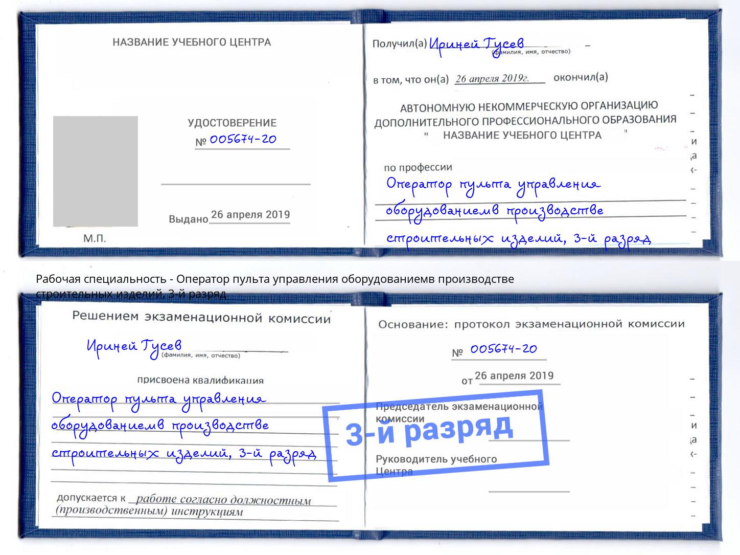корочка 3-й разряд Оператор пульта управления оборудованиемв производстве строительных изделий Благодарный