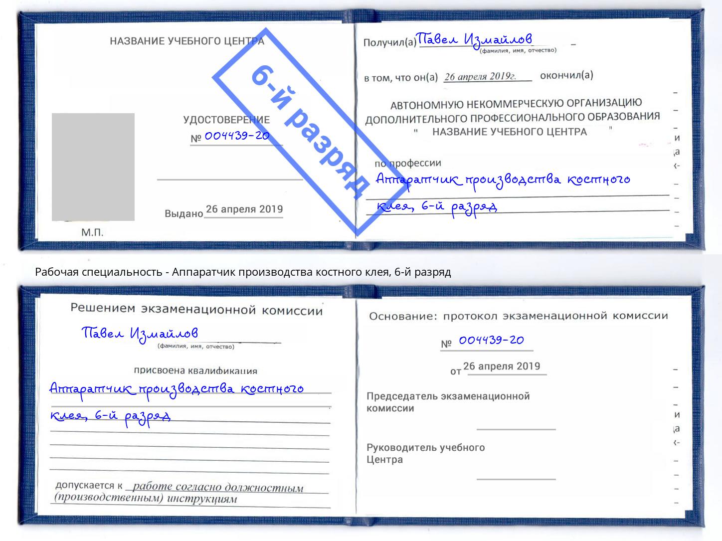 корочка 6-й разряд Аппаратчик производства костного клея Благодарный