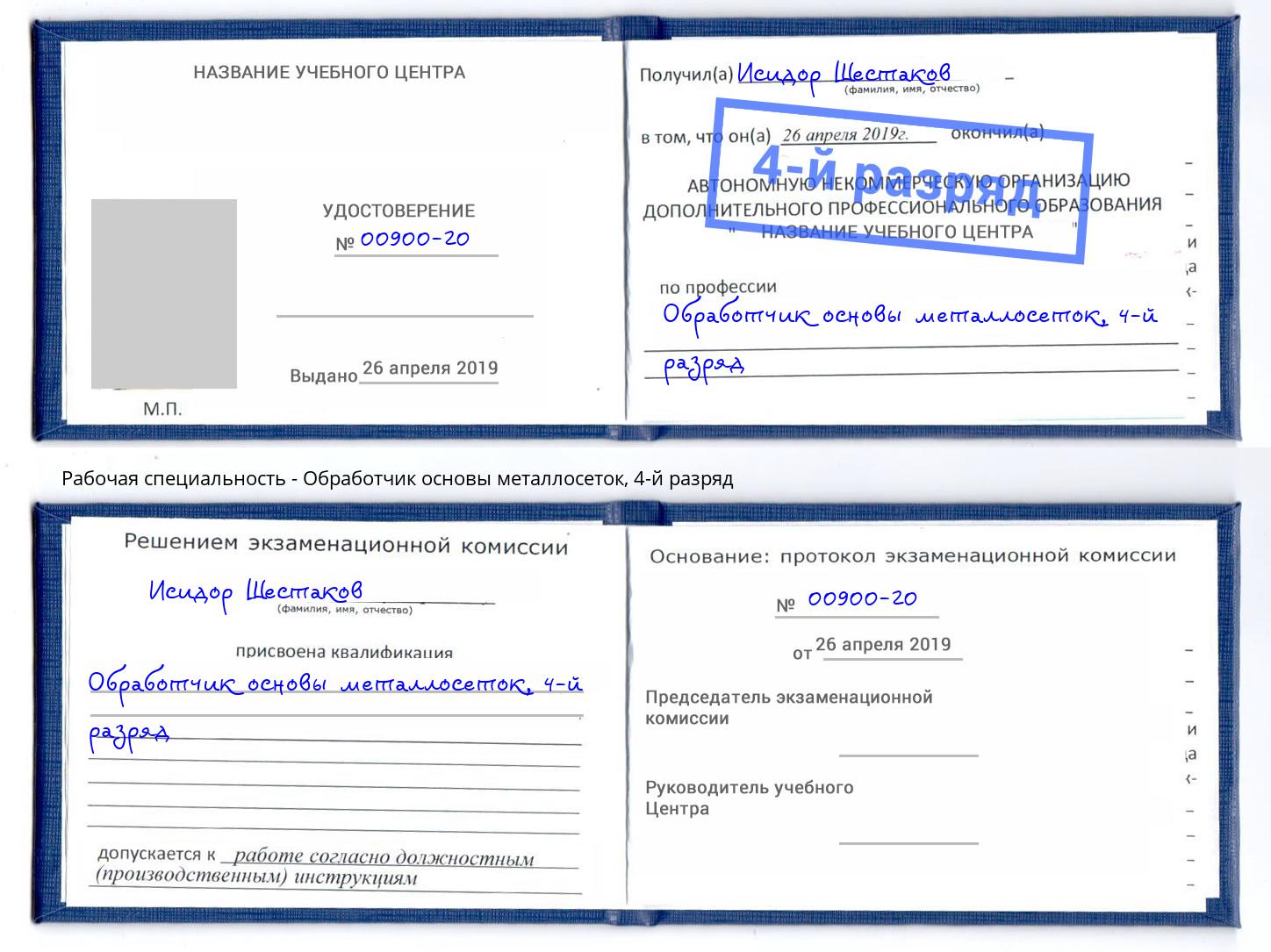 корочка 4-й разряд Обработчик основы металлосеток Благодарный