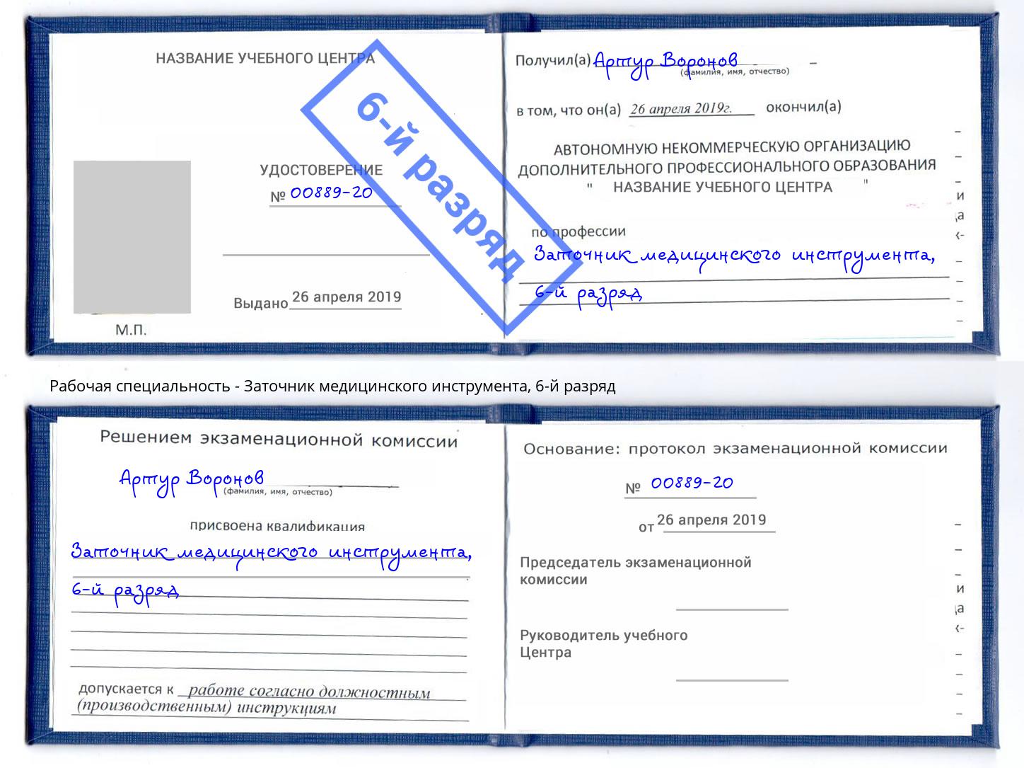 корочка 6-й разряд Заточник медицинского инструмента Благодарный