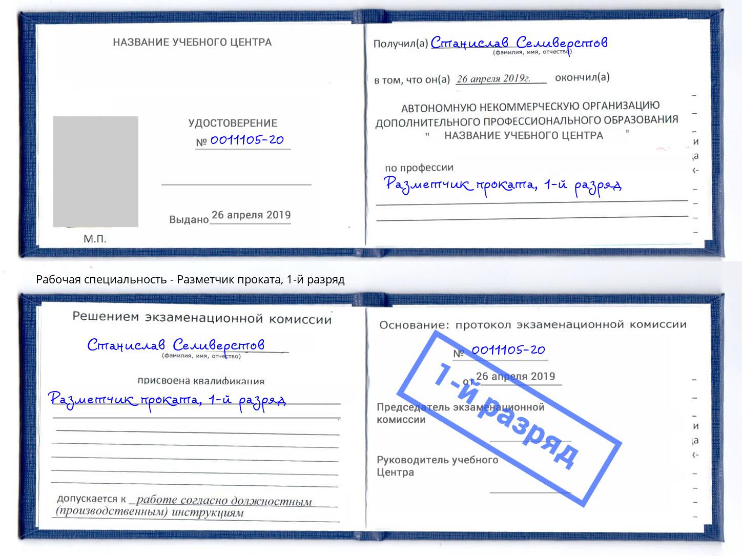 корочка 1-й разряд Разметчик проката Благодарный