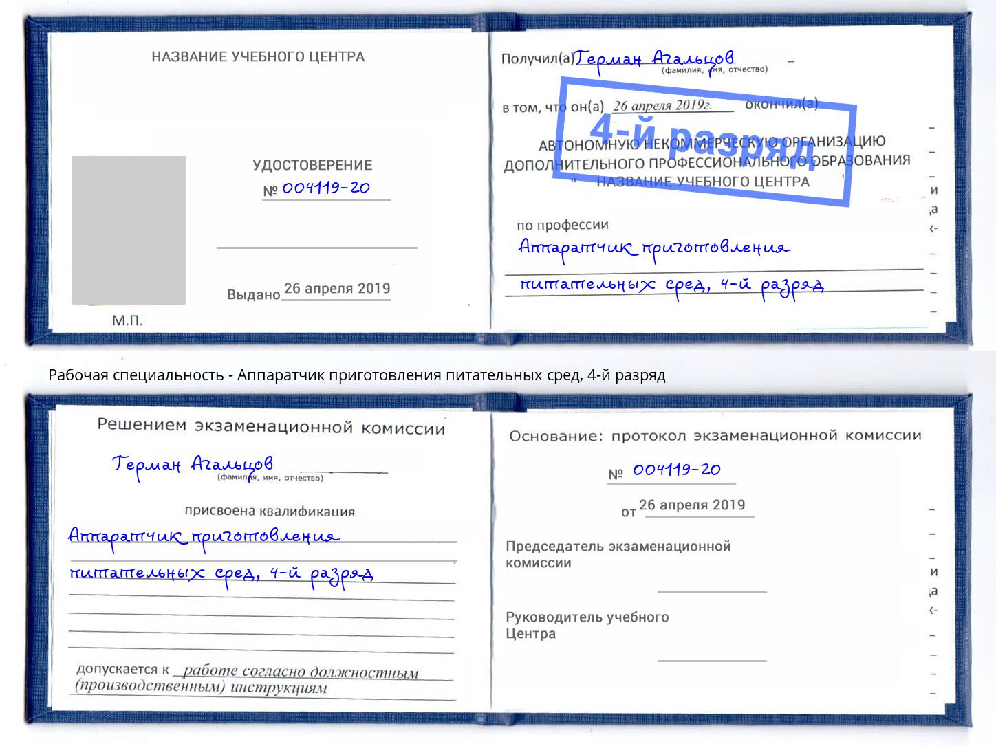 корочка 4-й разряд Аппаратчик приготовления питательных сред Благодарный