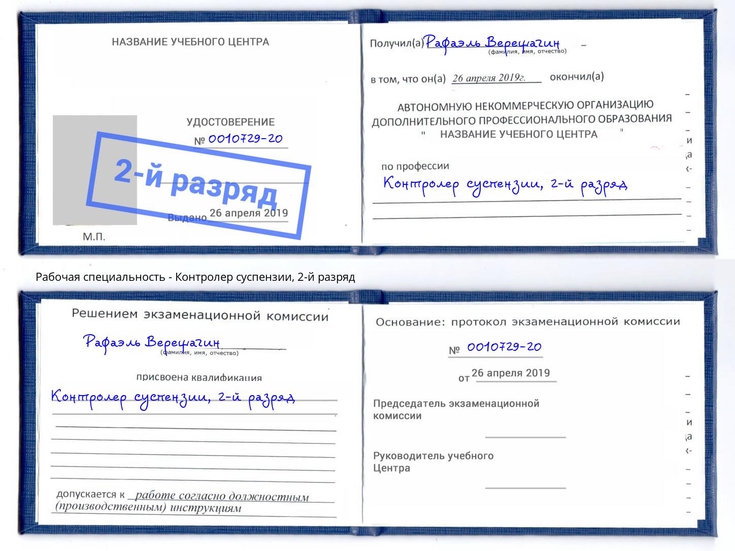 корочка 2-й разряд Контролер суспензии Благодарный