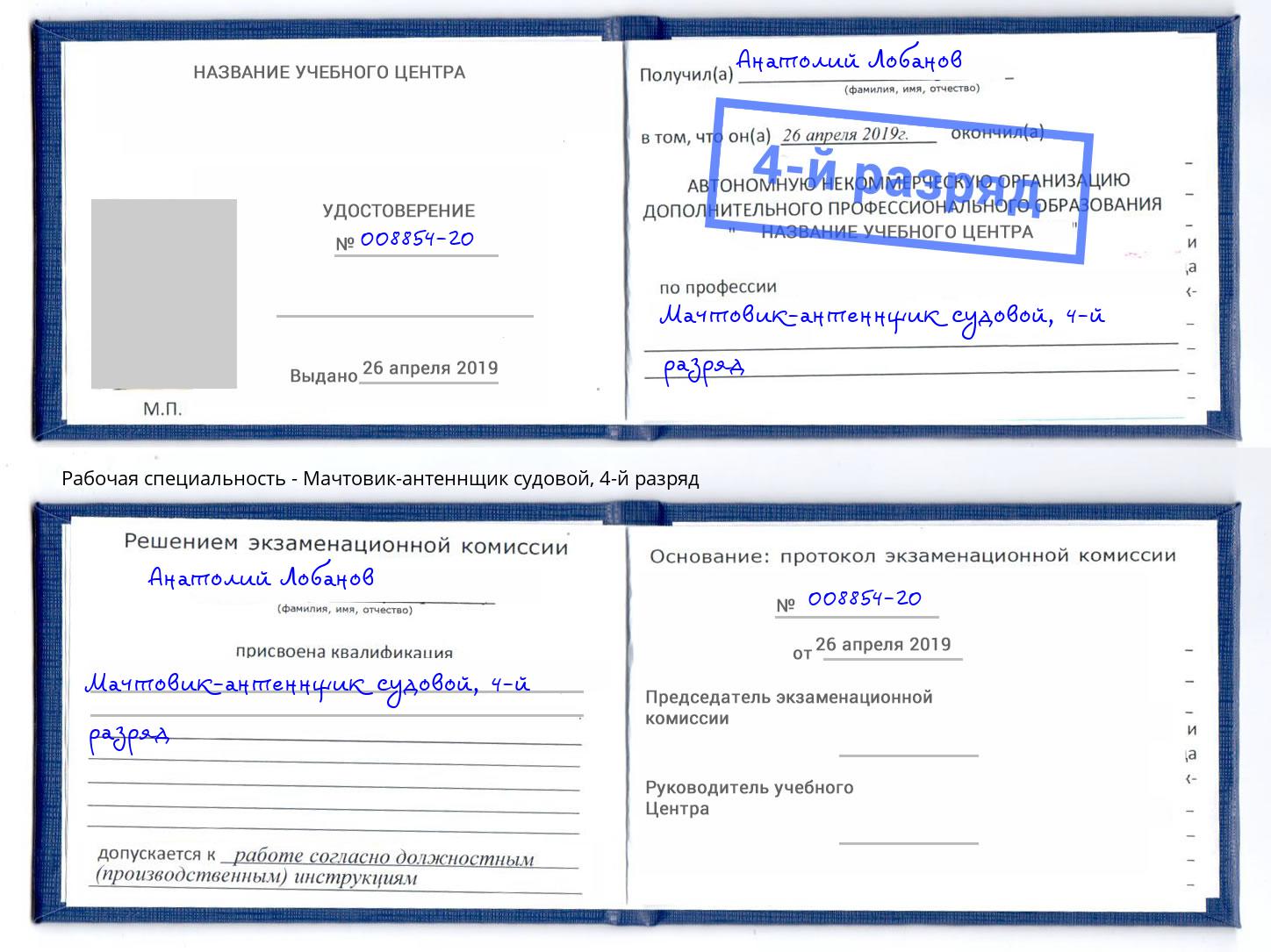 корочка 4-й разряд Мачтовик-антеннщик судовой Благодарный