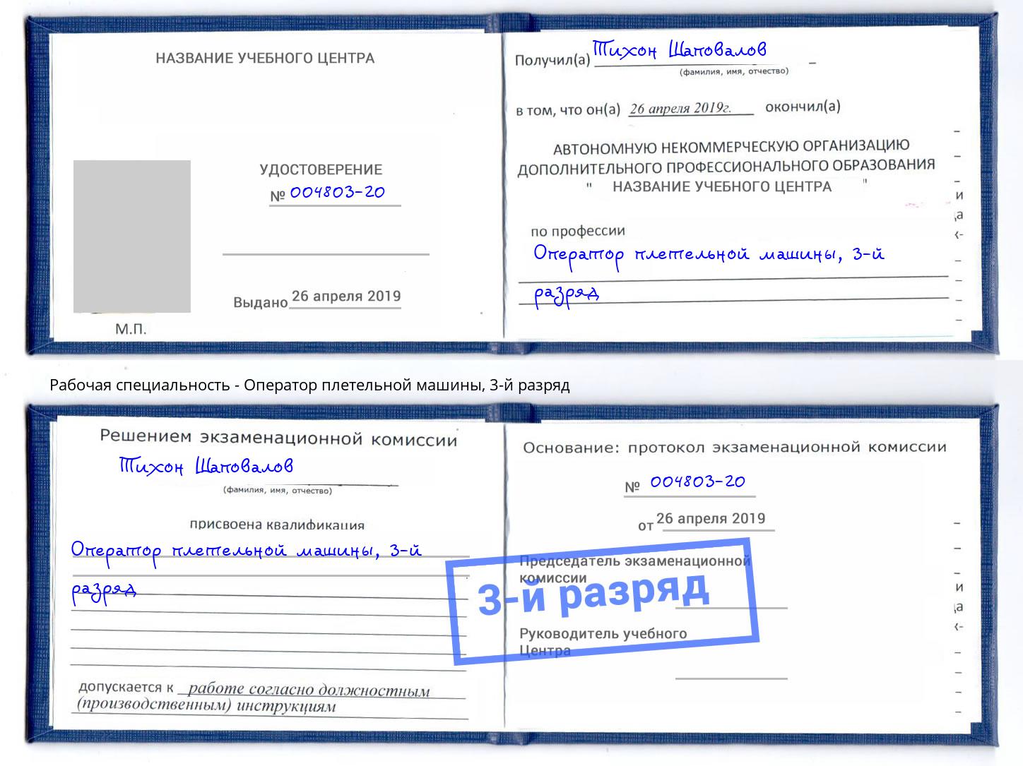 корочка 3-й разряд Оператор плетельной машины Благодарный