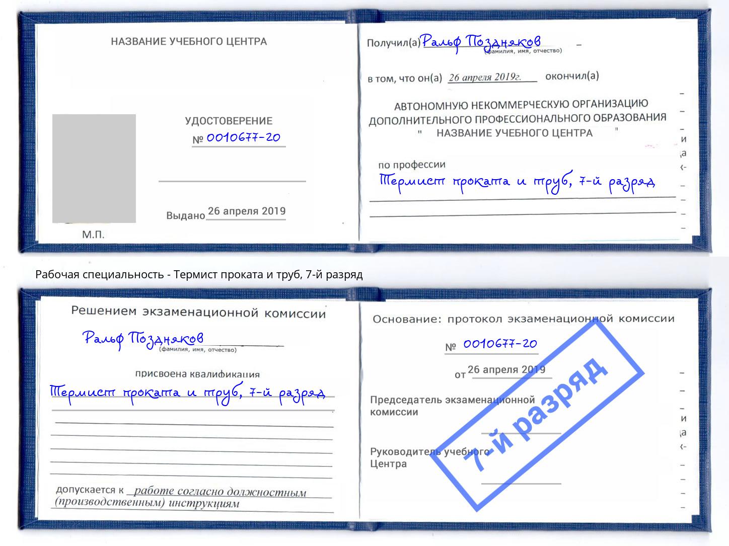 корочка 7-й разряд Термист проката и труб Благодарный