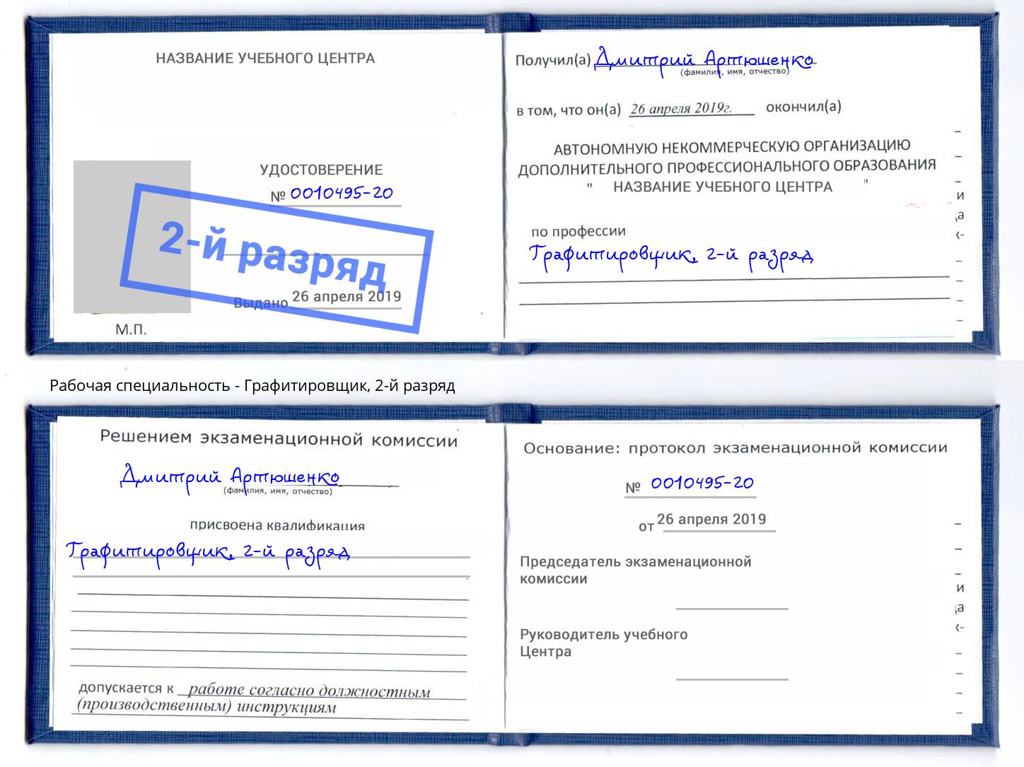корочка 2-й разряд Графитировщик Благодарный