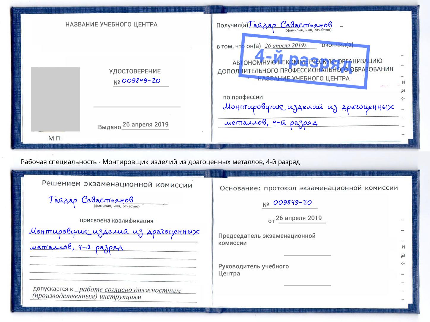 корочка 4-й разряд Монтировщик изделий из драгоценных металлов Благодарный