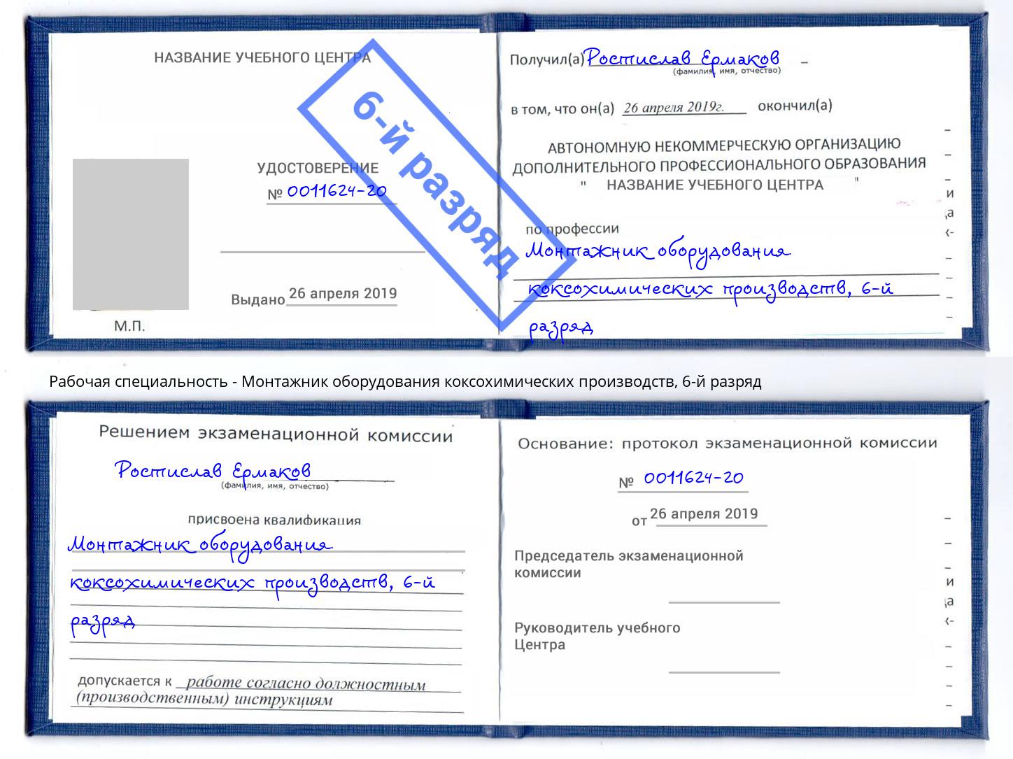 корочка 6-й разряд Монтажник оборудования коксохимических производств Благодарный