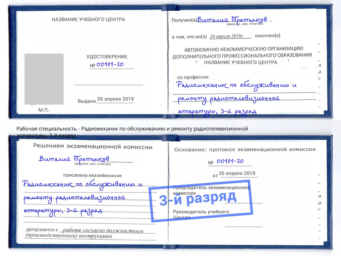 корочка 3-й разряд Радиомеханик по обслуживанию и ремонту радиотелевизионной аппаратуры Благодарный