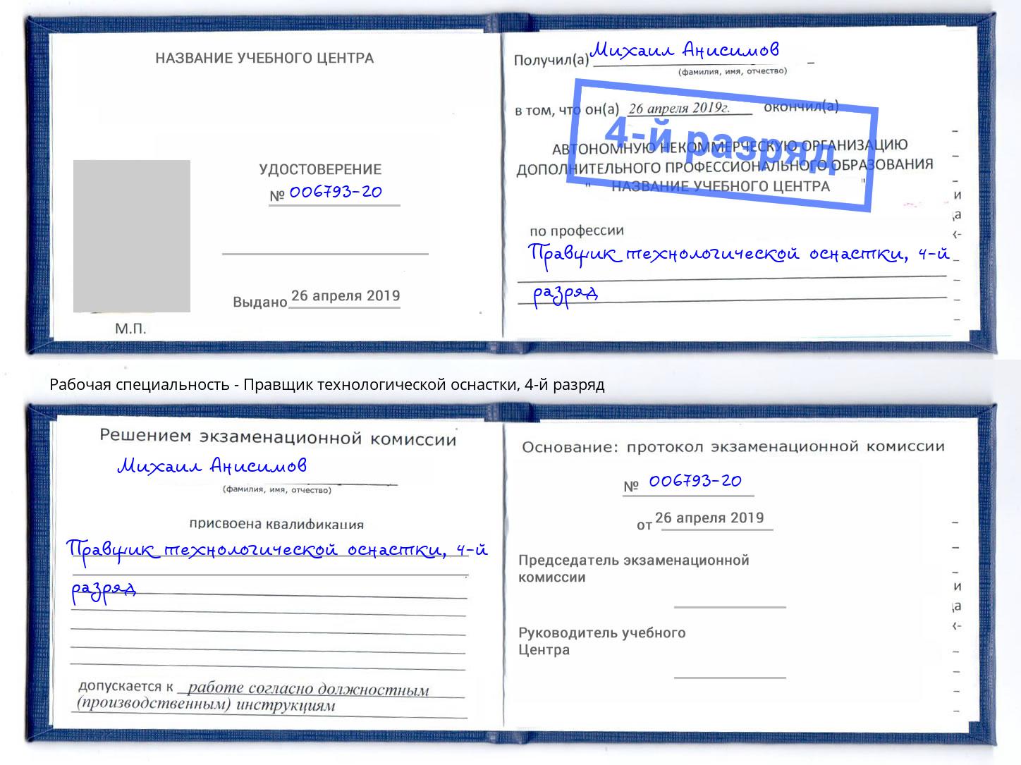 корочка 4-й разряд Правщик технологической оснастки Благодарный