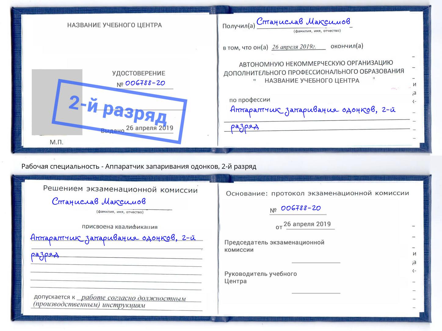 корочка 2-й разряд Аппаратчик запаривания одонков Благодарный