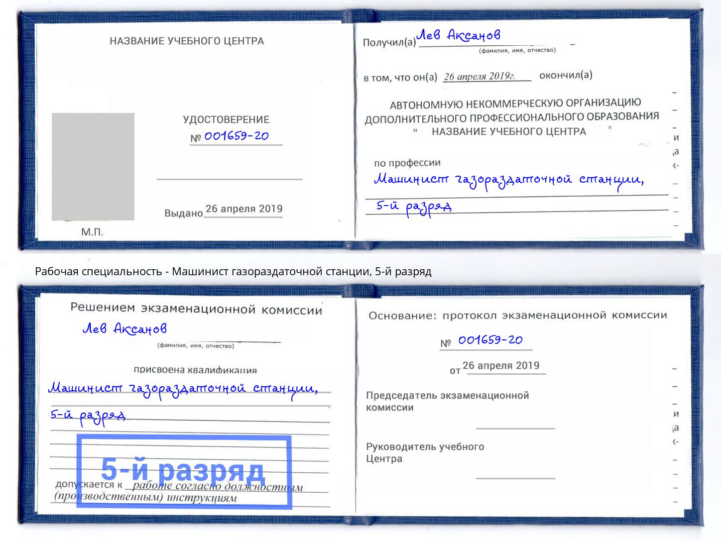 корочка 5-й разряд Машинист газораздаточной станции Благодарный