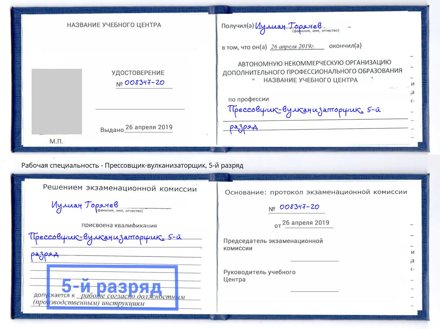 корочка 5-й разряд Прессовщик-вулканизаторщик Благодарный