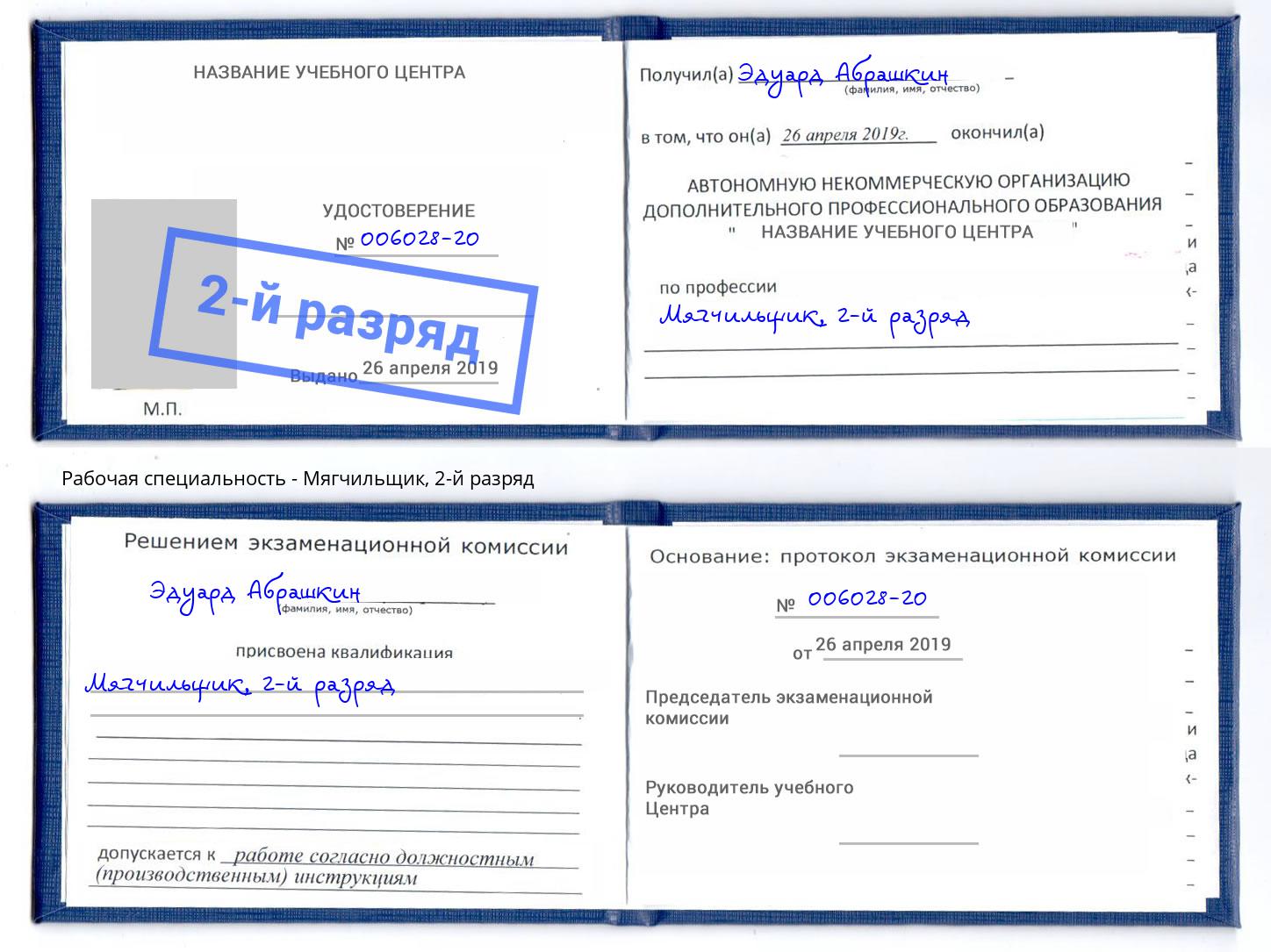 корочка 2-й разряд Мягчильщик Благодарный